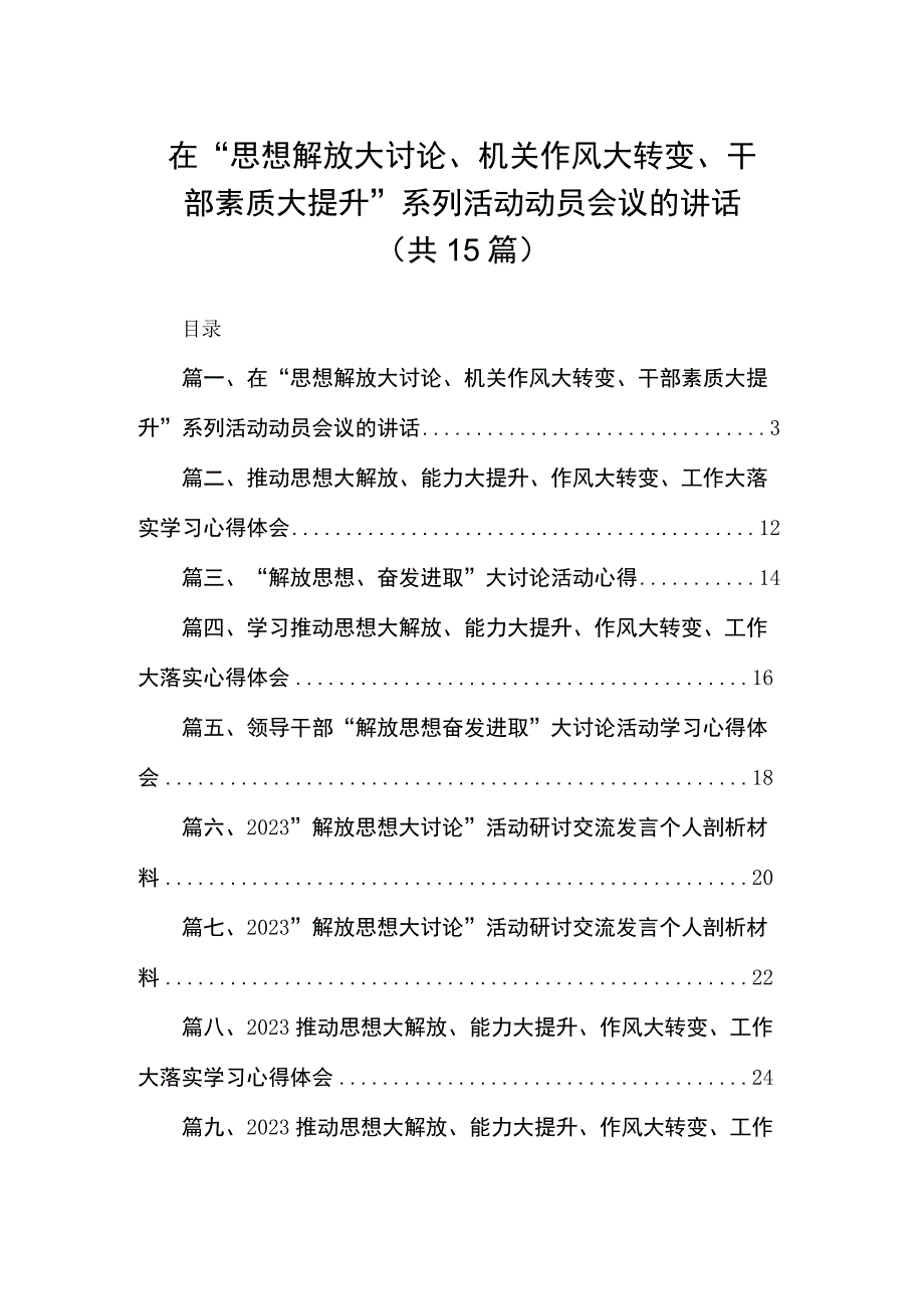 在“思想解放大讨论、机关作风大转变、干部素质大提升”系列活动动员会议的讲话（共15篇）.docx_第1页