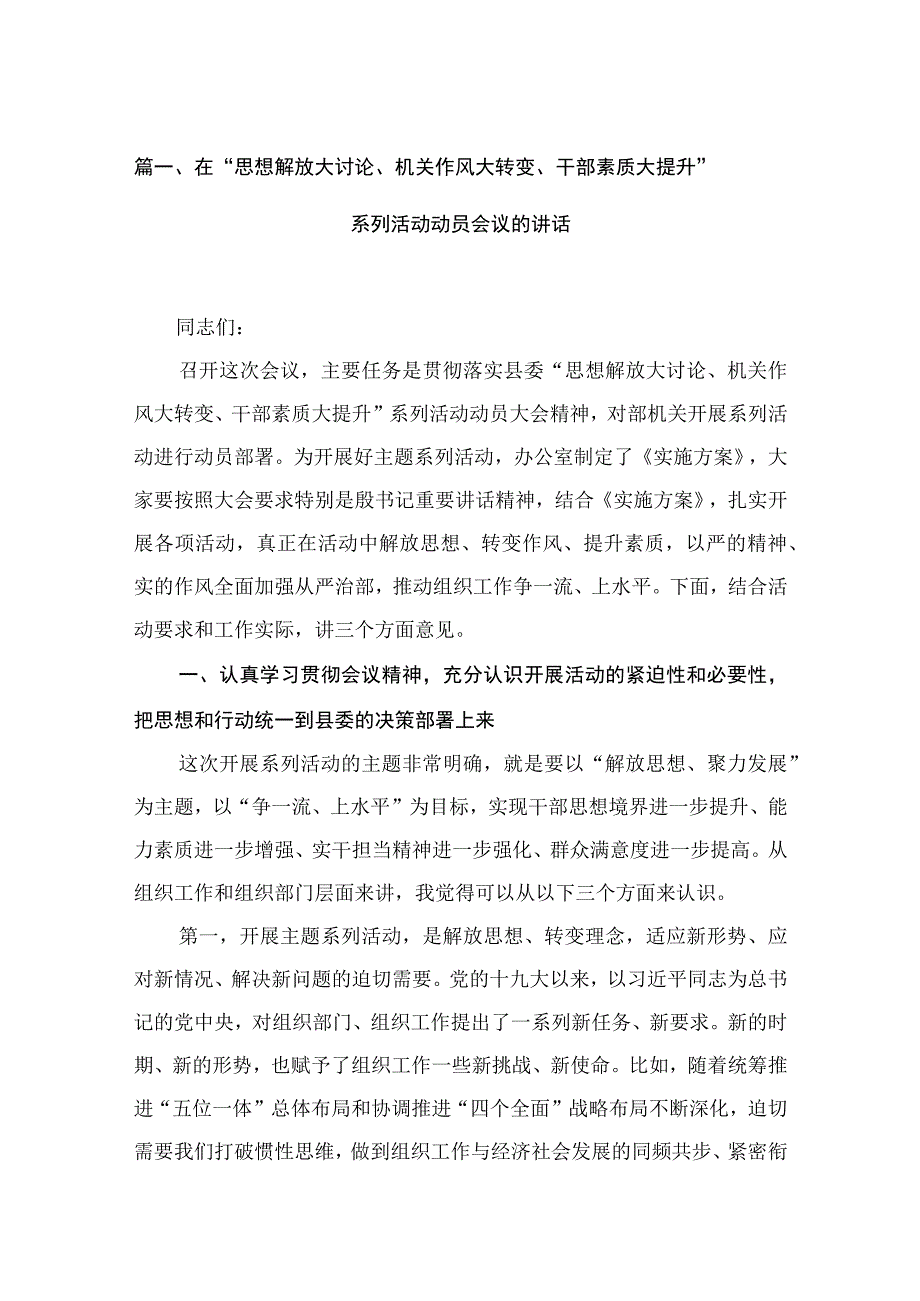 在“思想解放大讨论、机关作风大转变、干部素质大提升”系列活动动员会议的讲话（共15篇）.docx_第3页