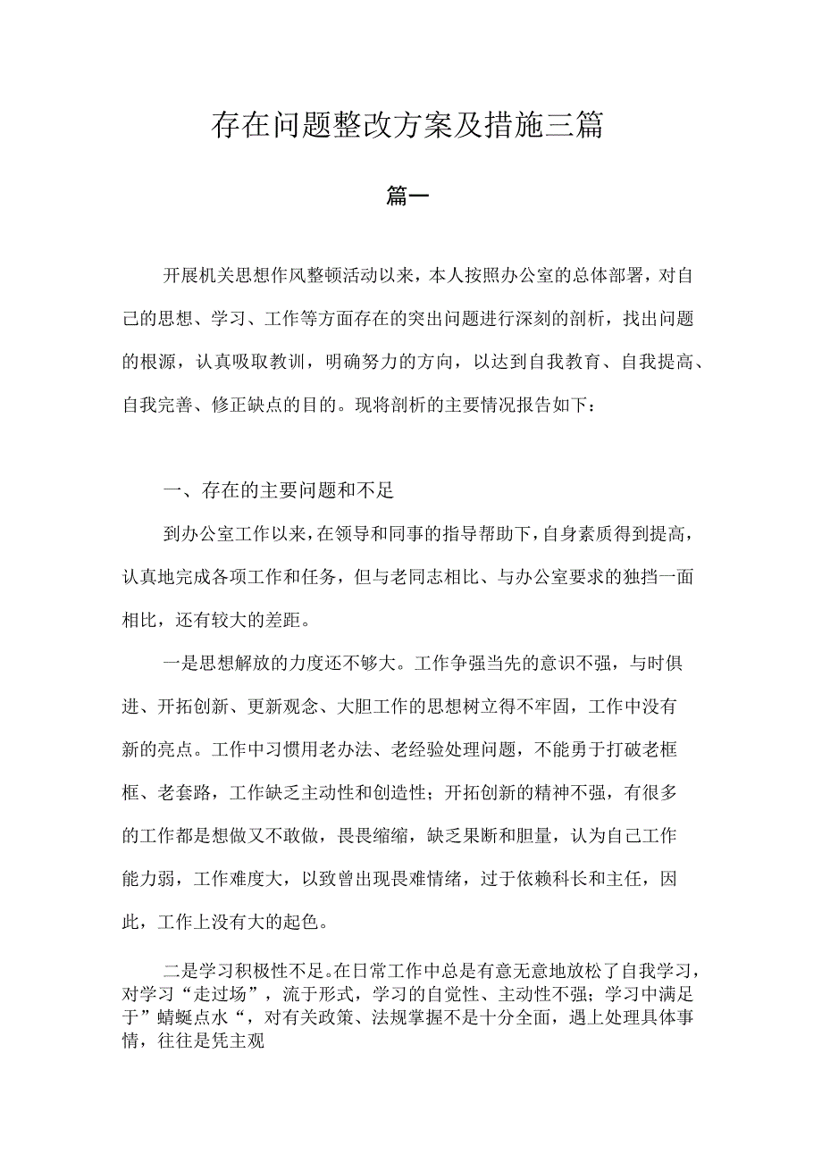 存在问题整改方案及措施.docx_第1页