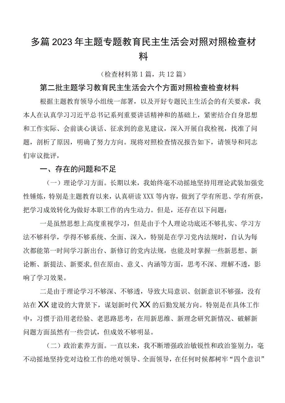 多篇2023年主题专题教育民主生活会对照对照检查材料.docx_第1页