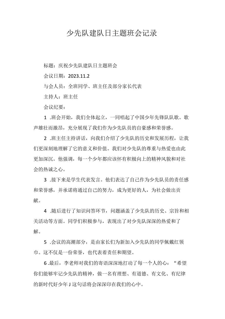 少先队建队日主题班会记录.docx_第1页