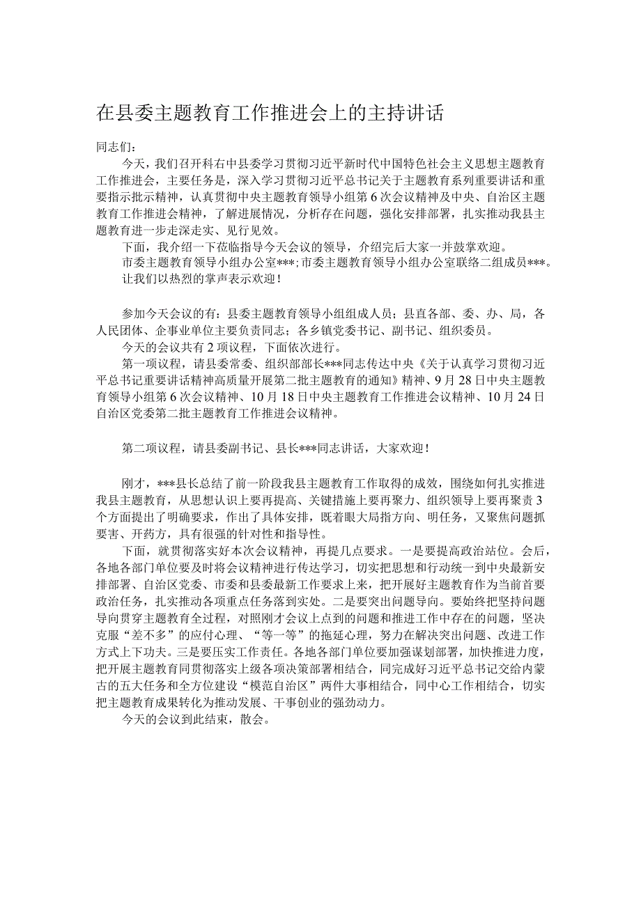 在县委主题教育工作推进会上的主持讲话.docx_第1页