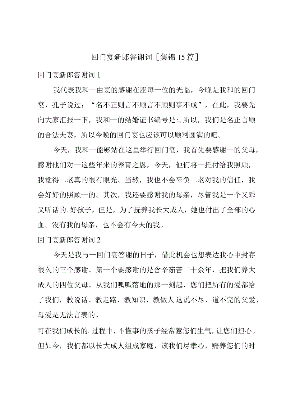 回门宴新郎答谢词[集锦15篇].docx_第1页