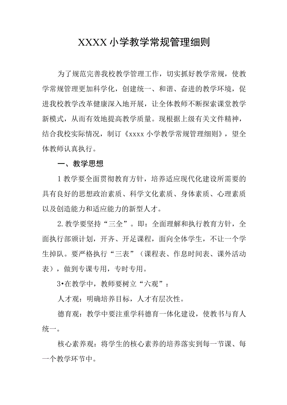 小学教学常规管理细则.docx_第1页