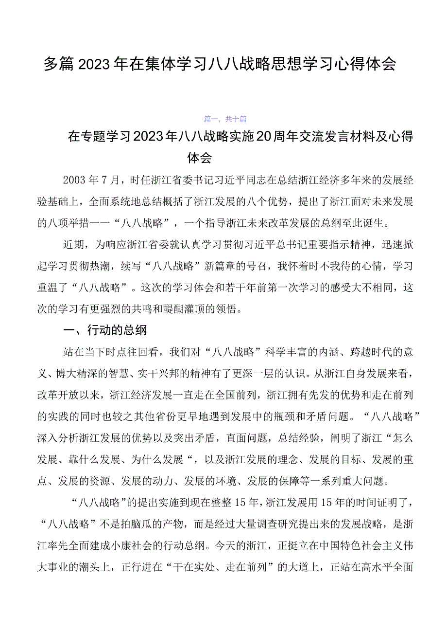 多篇2023年在集体学习八八战略思想学习心得体会.docx_第1页