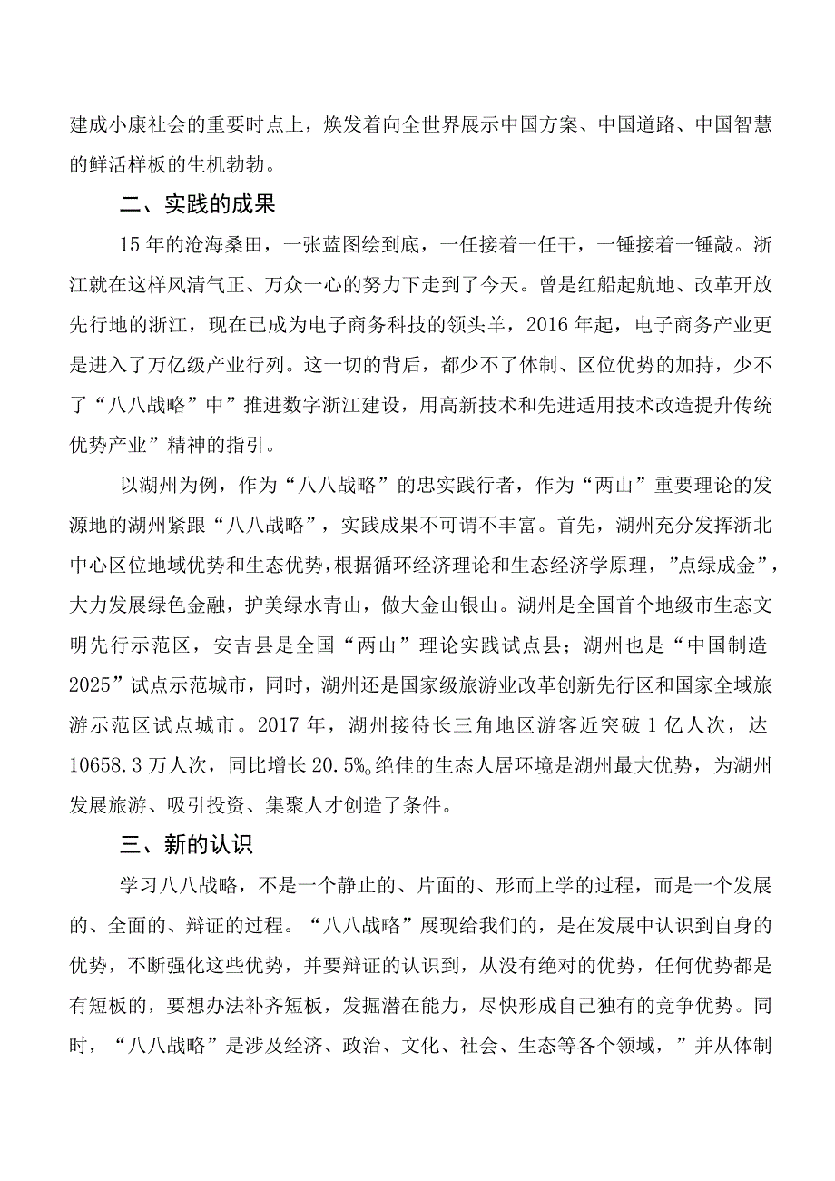 多篇2023年在集体学习八八战略思想学习心得体会.docx_第2页