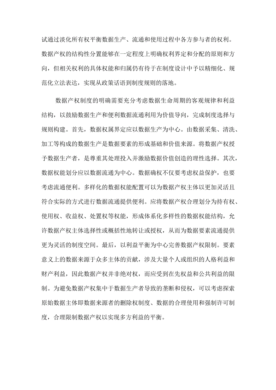 夯实数据要素流通的制度基石.docx_第2页