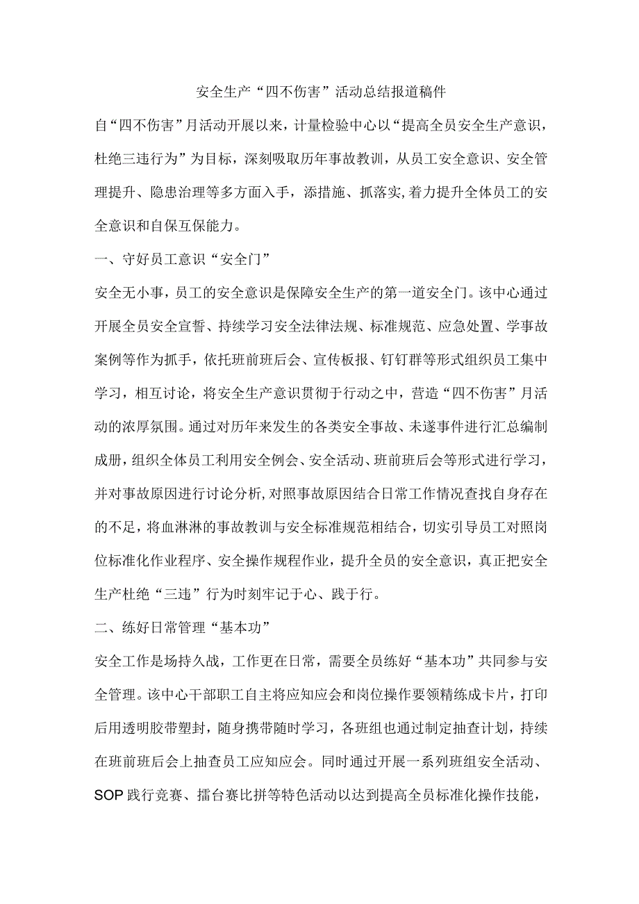 安全生产“四不伤害”活动总结报道稿件.docx_第1页