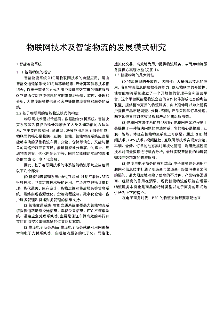 基于物联网技术的智能物流的发展模式研究.docx_第1页