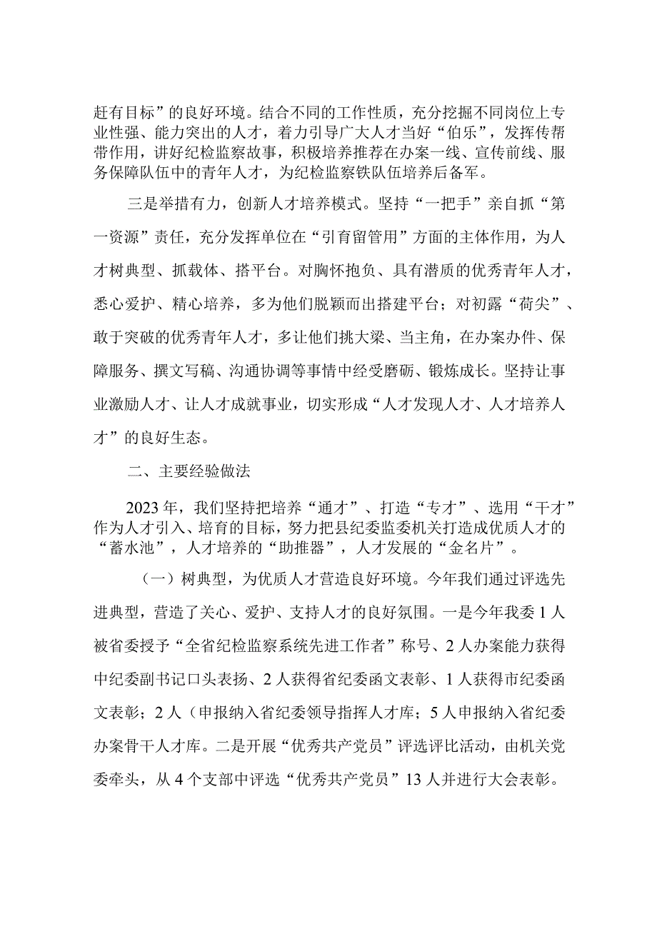 县纪检委2022年度抓人才工作情况述职报告.docx_第2页