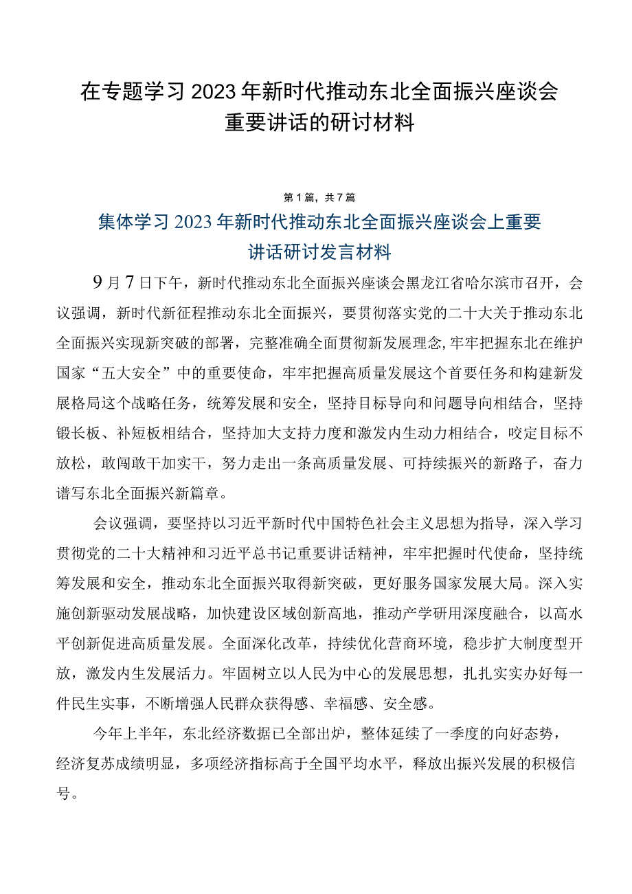 在专题学习2023年新时代推动东北全面振兴座谈会重要讲话的研讨材料.docx_第1页