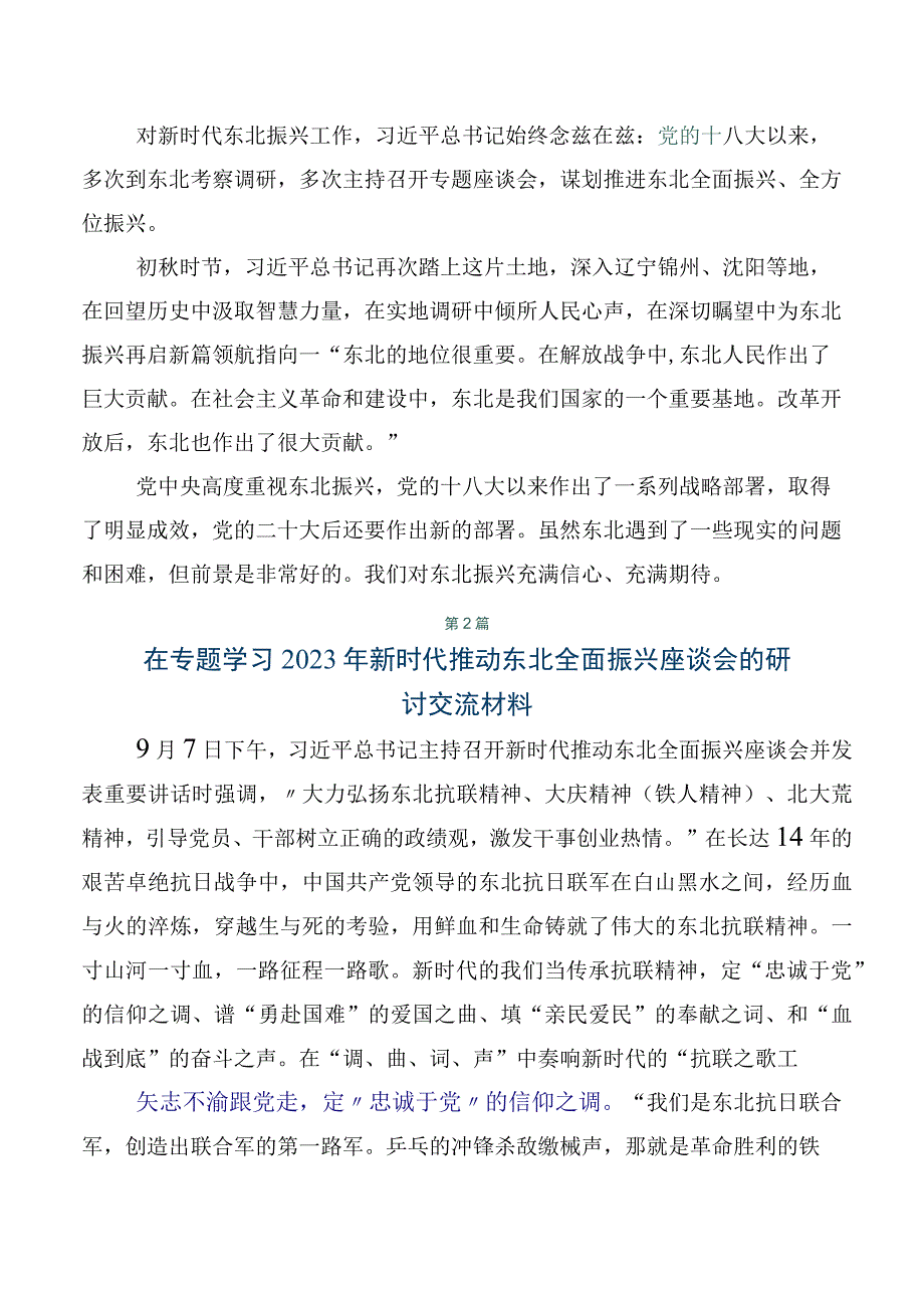 在专题学习2023年新时代推动东北全面振兴座谈会重要讲话的研讨材料.docx_第2页