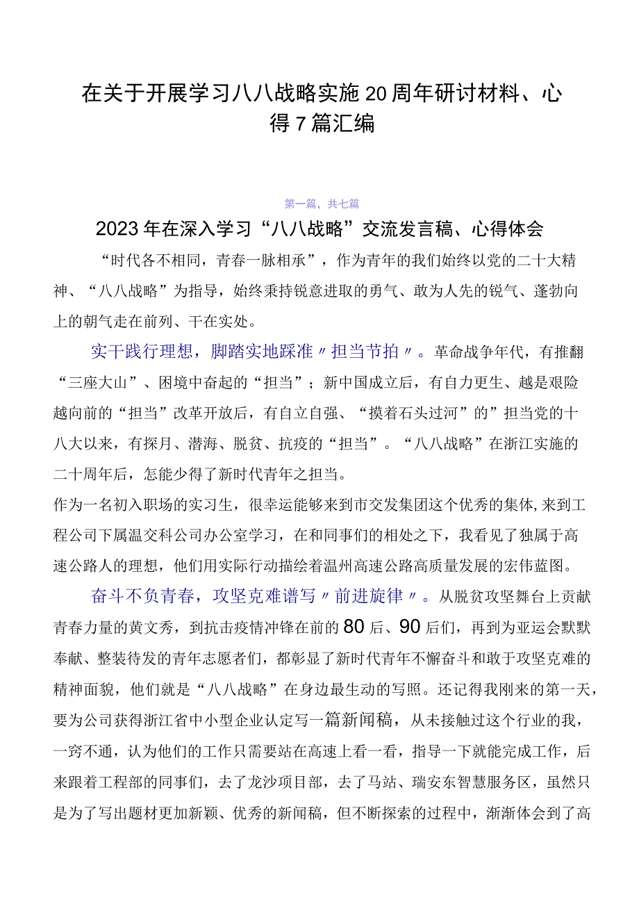 在关于开展学习八八战略实施20周年研讨材料、心得7篇汇编.docx_第1页