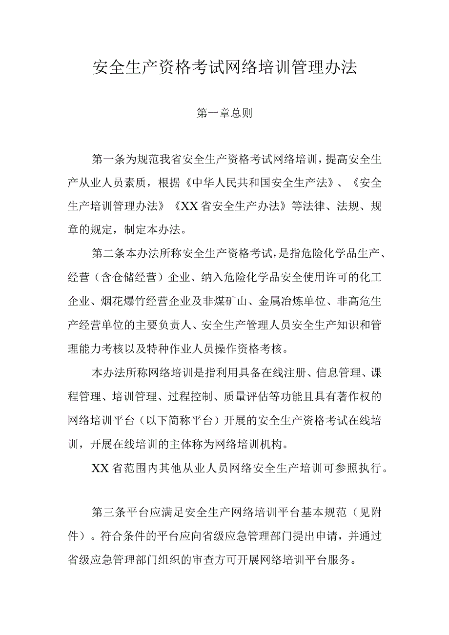 安全生产资格考试网络培训管理办法(1).docx_第1页