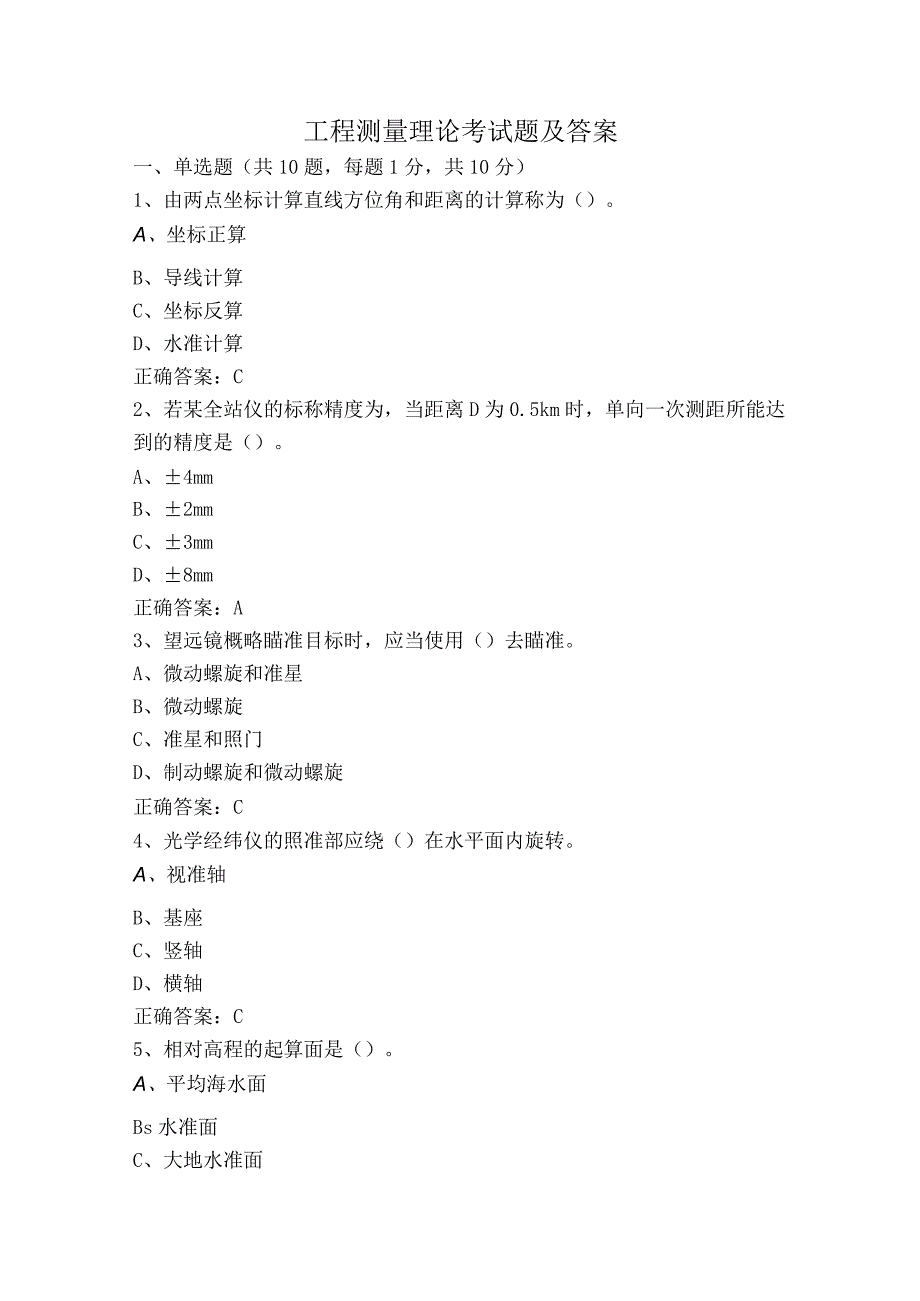 工程测量理论考试题及答案.docx_第1页