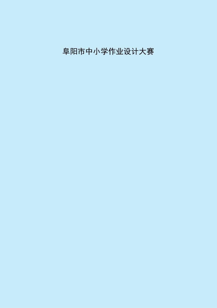 小学体育与健康 单元作业设计 二年级 人教版 跳跃与游戏.docx_第1页