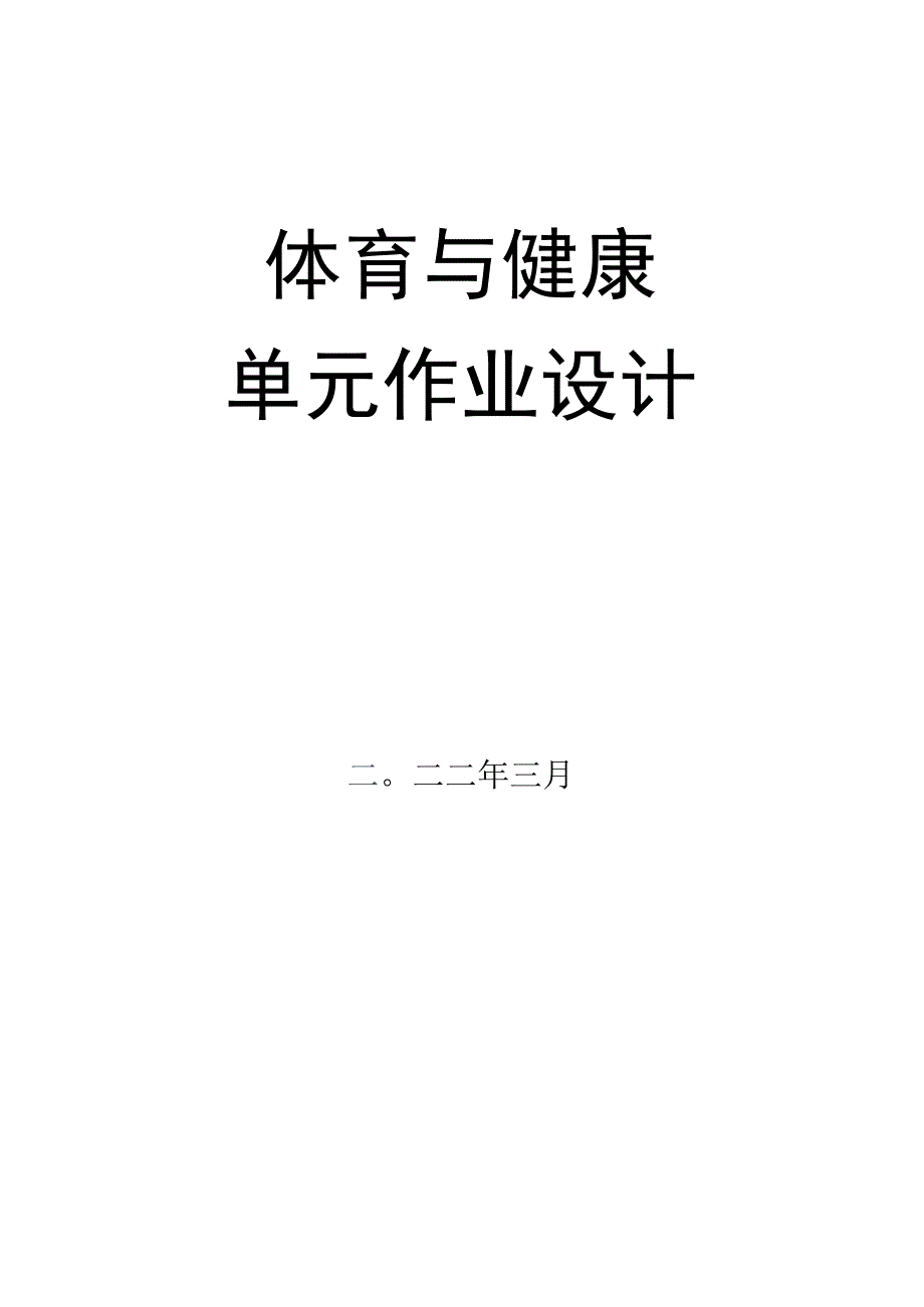 小学体育与健康 单元作业设计 二年级 人教版 跳跃与游戏.docx_第2页