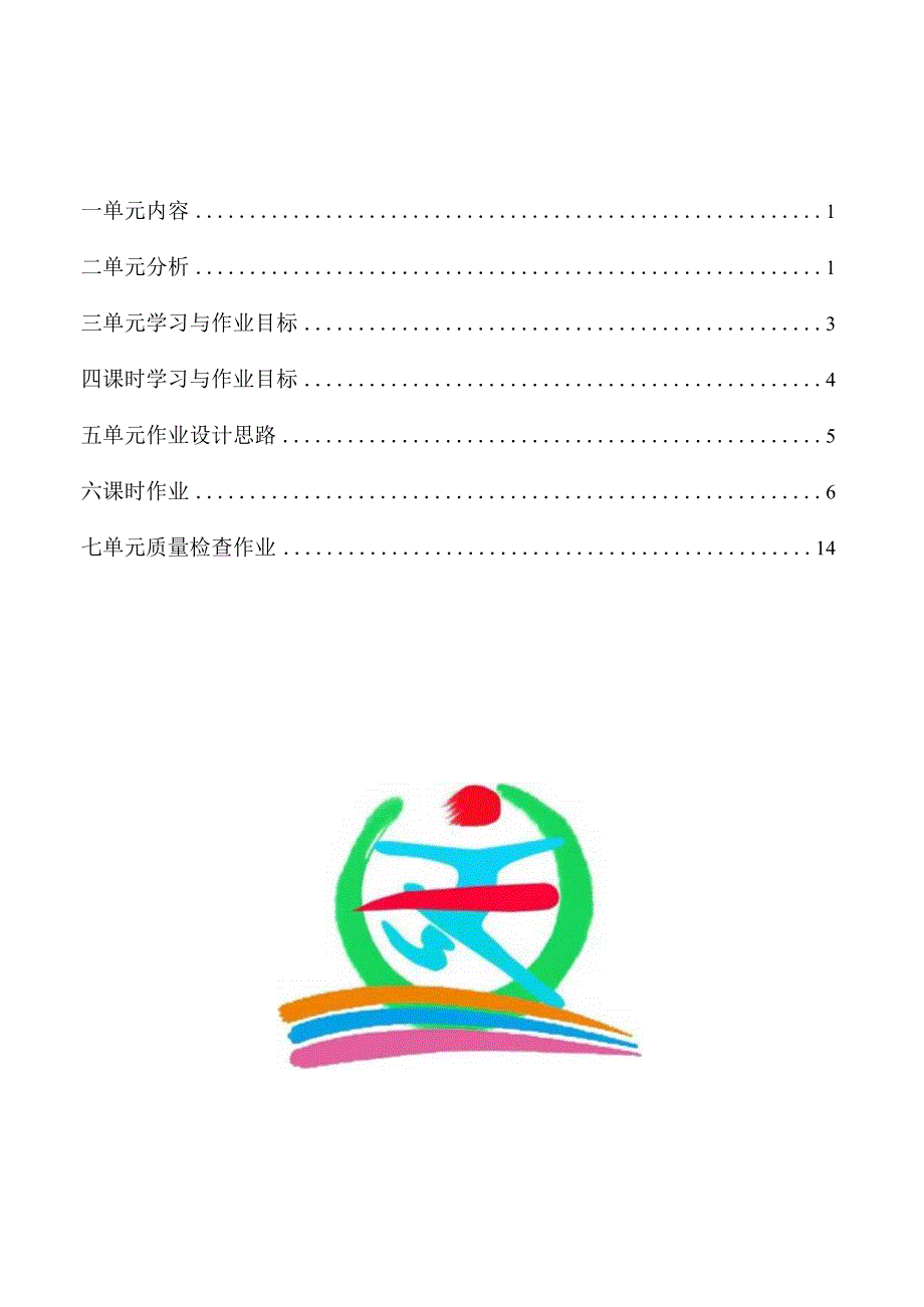 小学体育与健康 单元作业设计 二年级 人教版 跳跃与游戏.docx_第3页