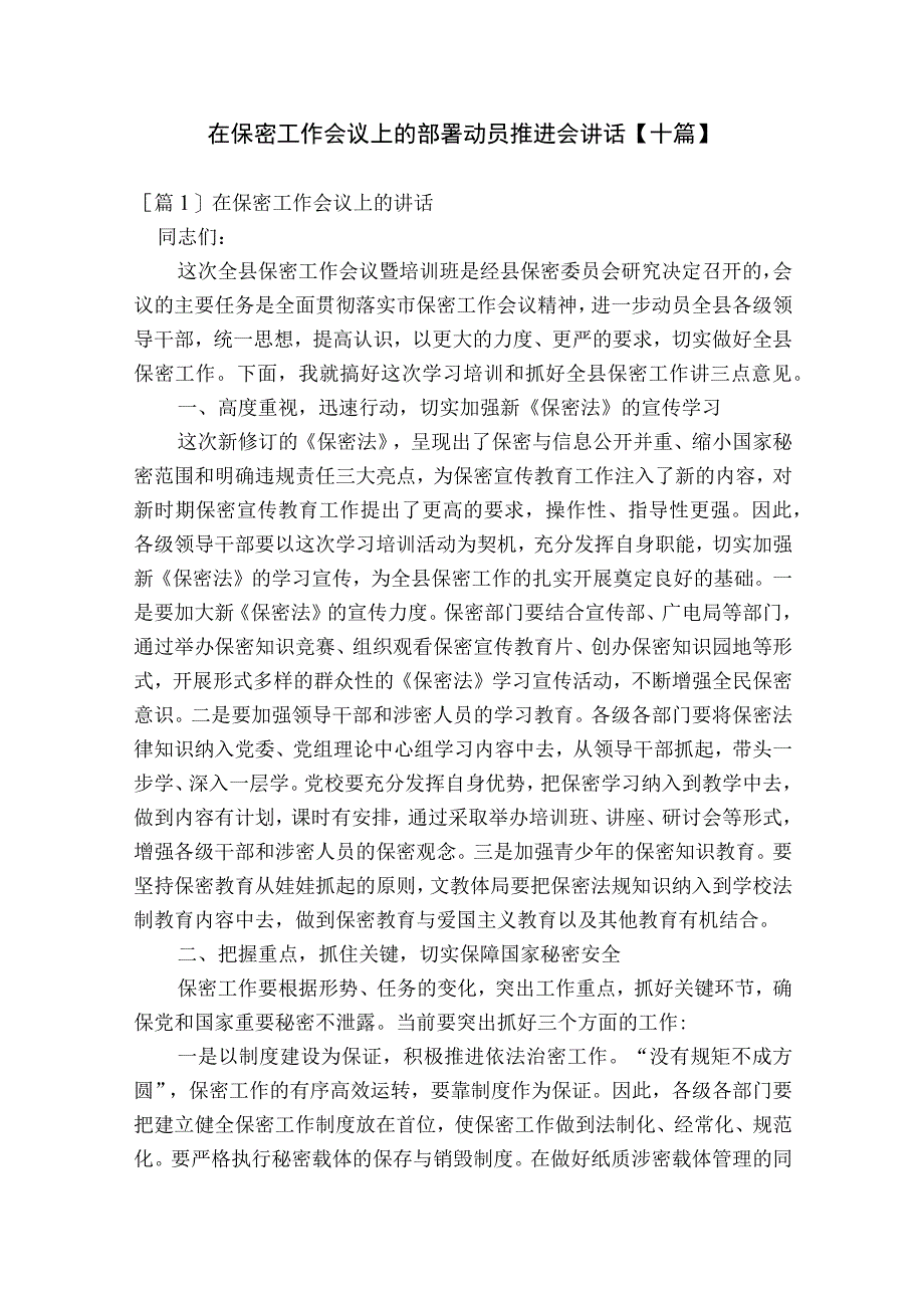 在保密工作会议上的部署动员推进会讲话【十篇】.docx_第1页