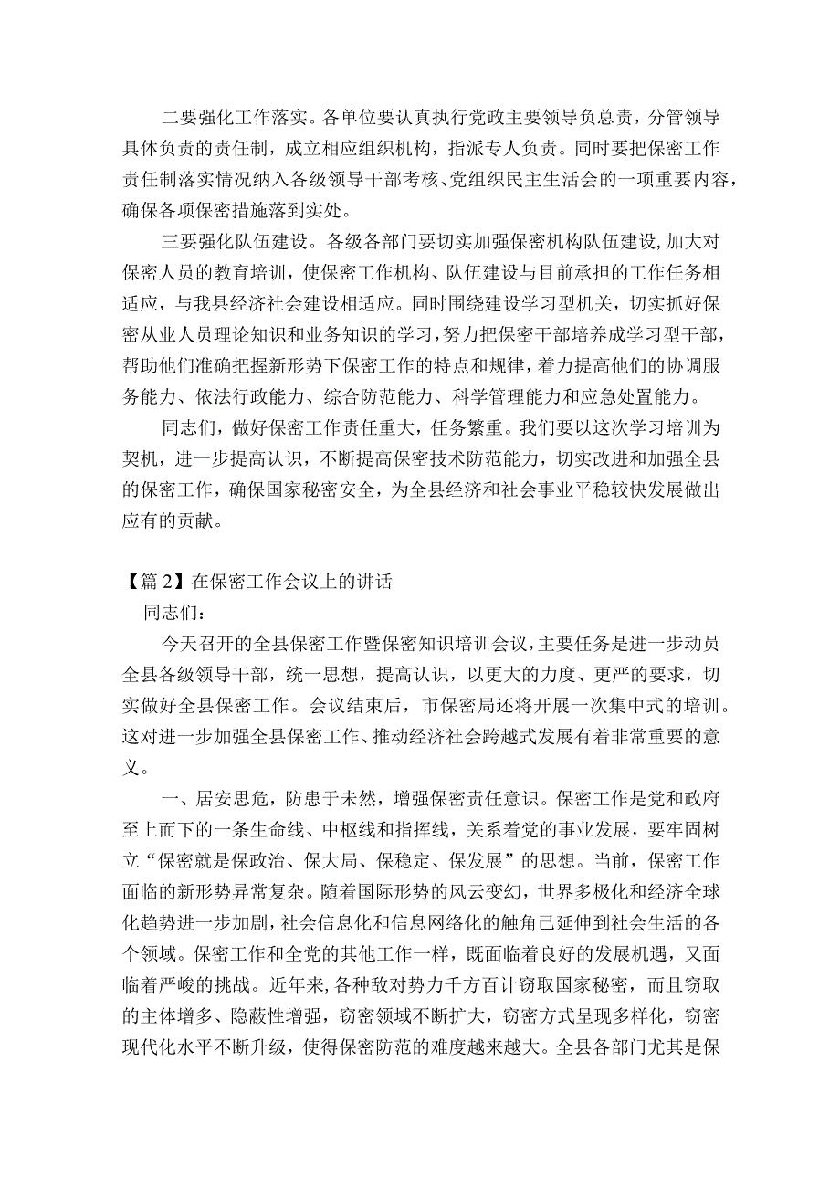 在保密工作会议上的部署动员推进会讲话【十篇】.docx_第3页