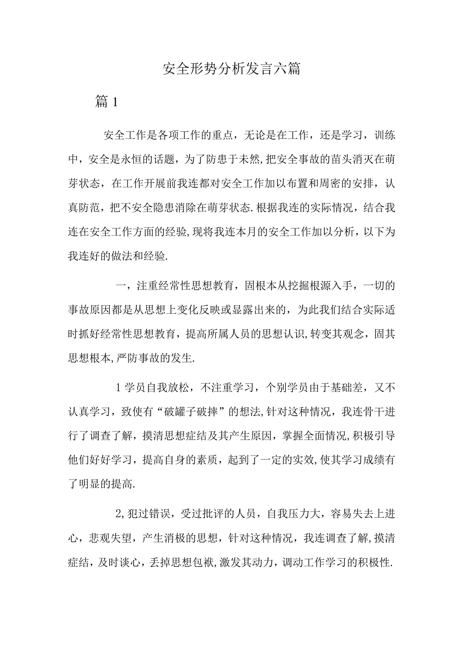 安全形势分析发言六篇.docx_第1页