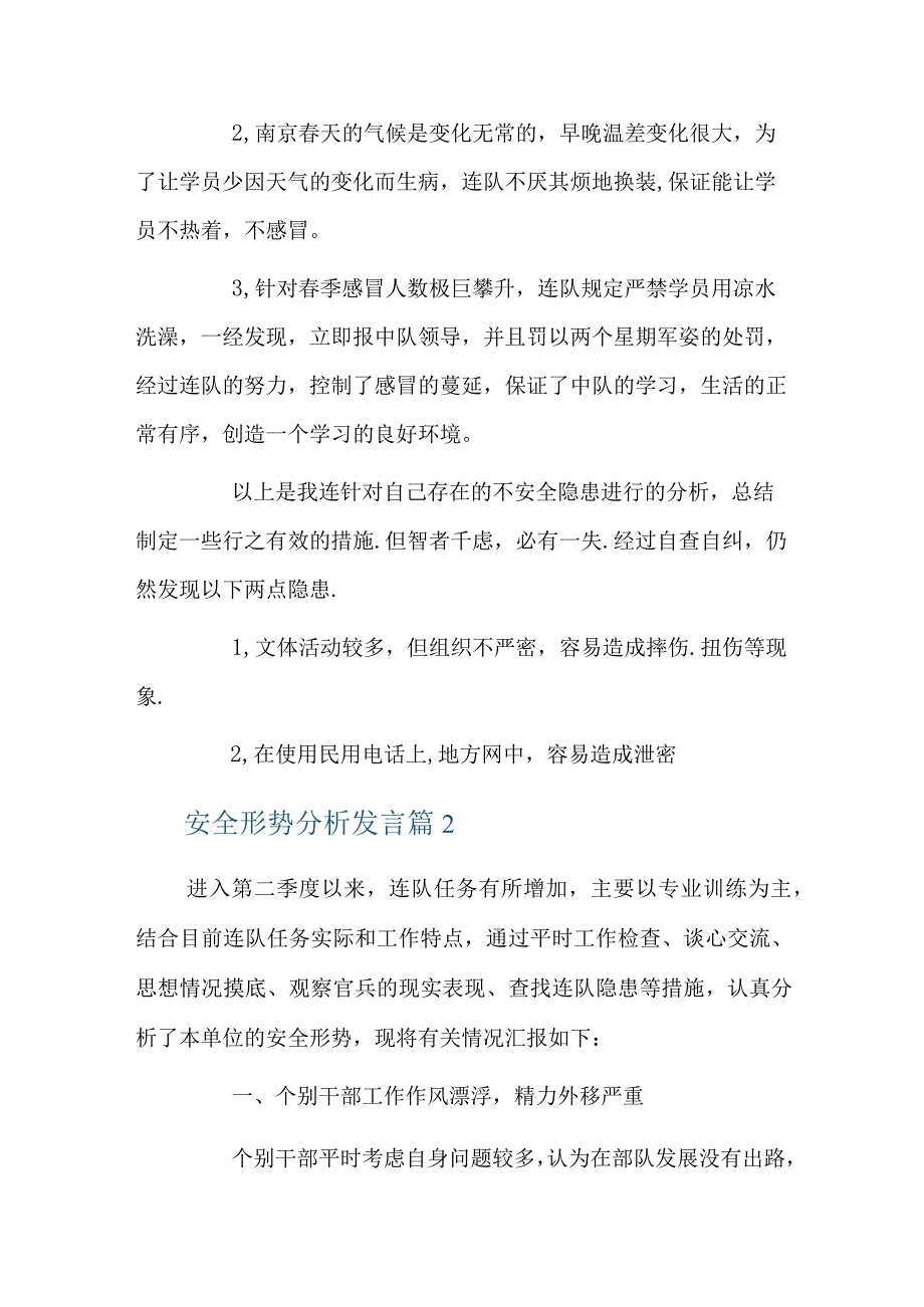 安全形势分析发言六篇.docx_第3页