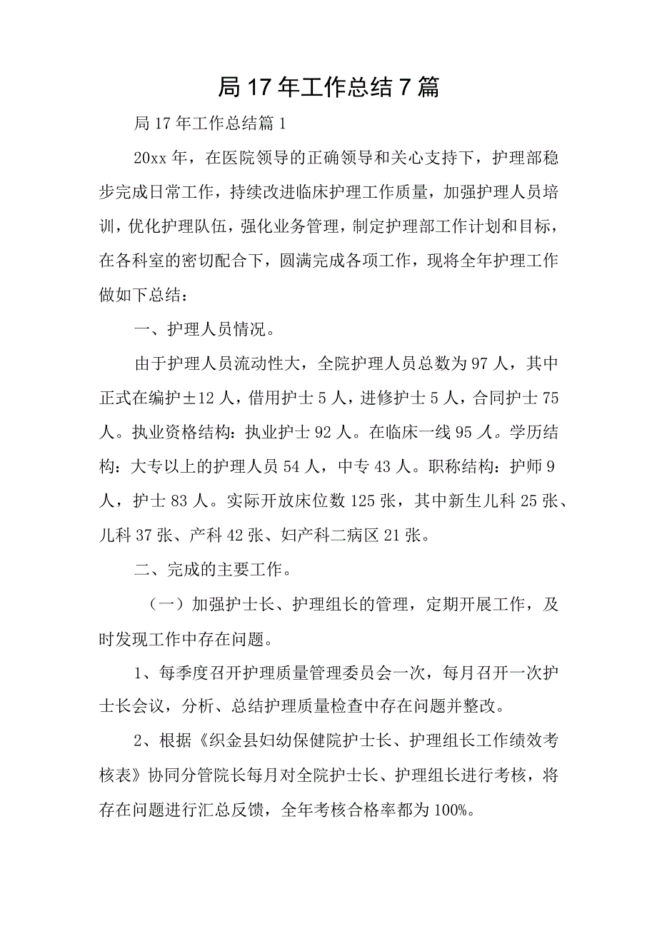 局17年工作总结7篇.docx_第1页