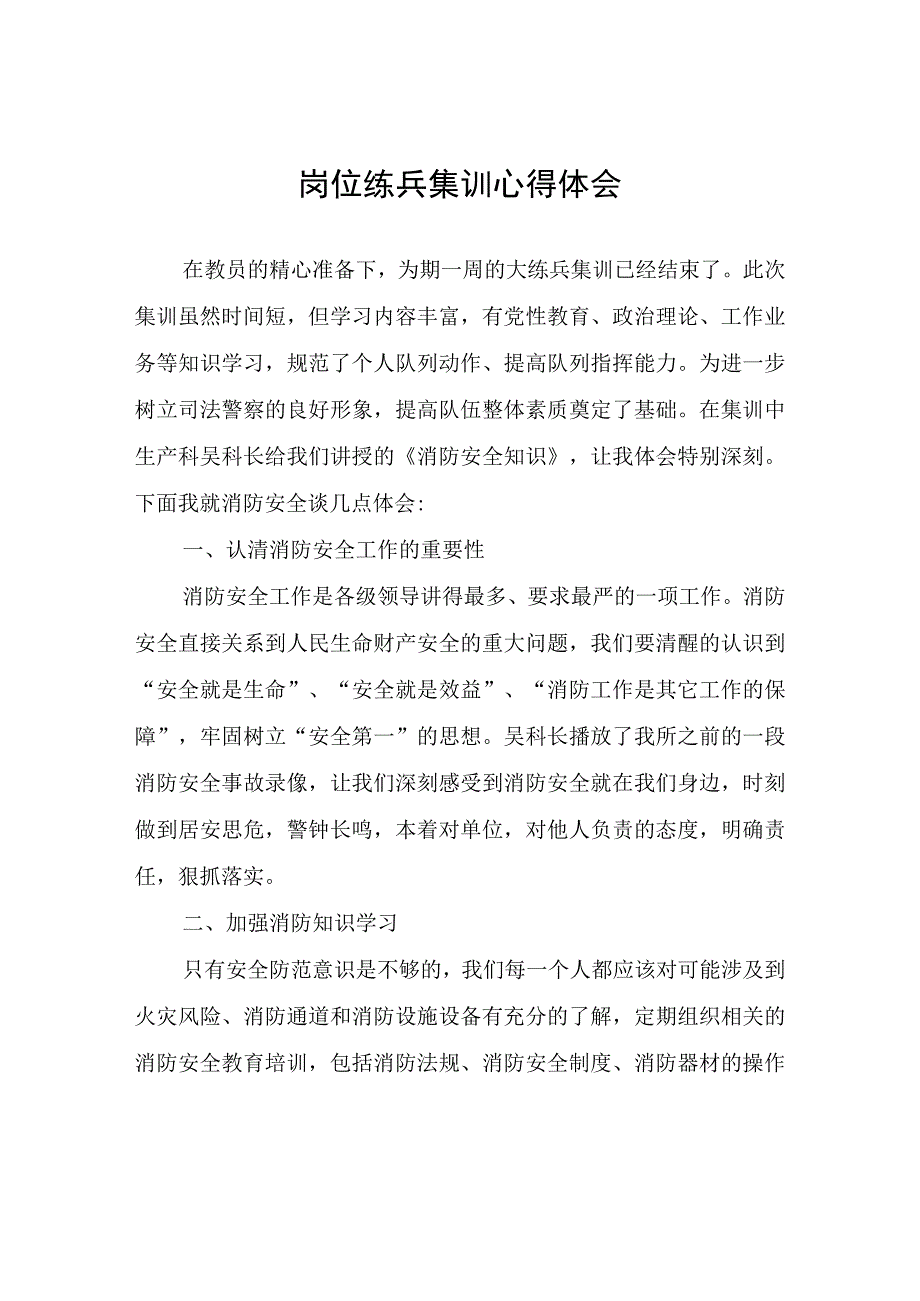 岗位练兵集训心得体会.docx_第1页