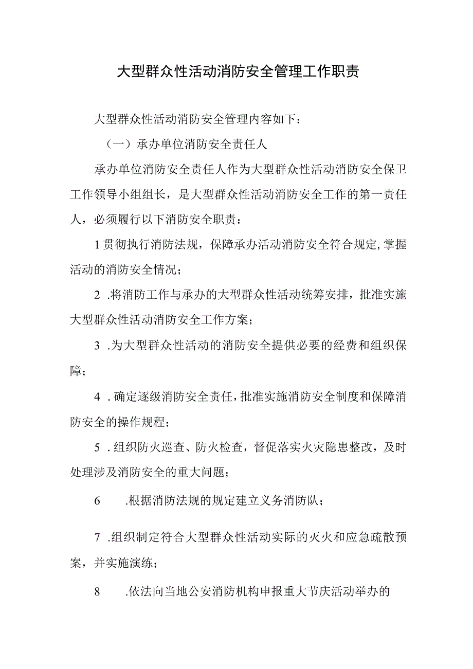 大型群众性活动消防安全管理工作职责.docx_第1页