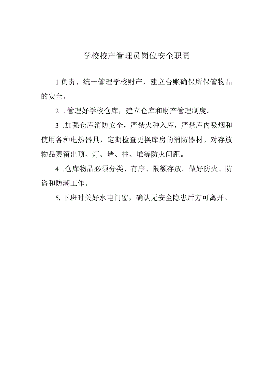 学校校产管理员岗位安全职责.docx_第1页