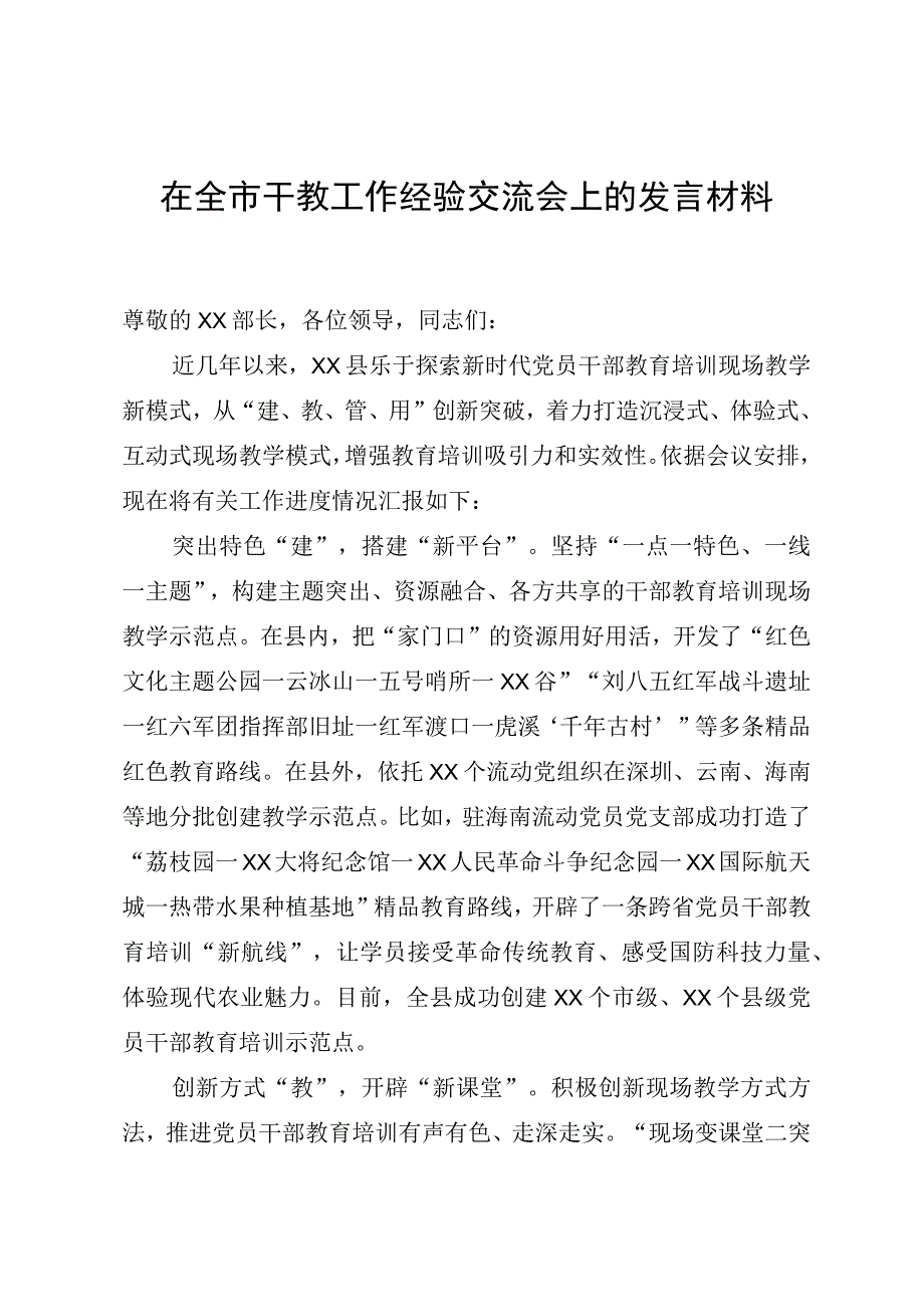 在全市干教工作经验交流会上的发言材料.docx_第1页