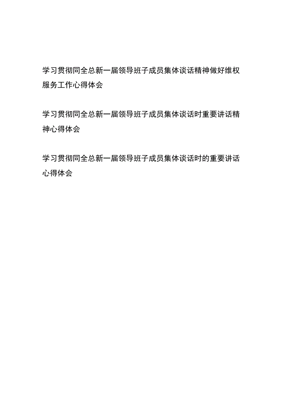 学习贯彻同全总新一届领导班子成员集体谈话精神做好维权服务工作心得体会3篇.docx_第1页