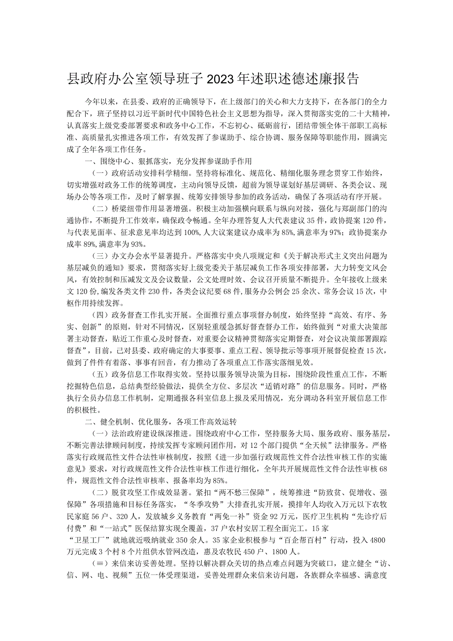 县政府办公室领导班子2023年述职述德述廉报告.docx_第1页