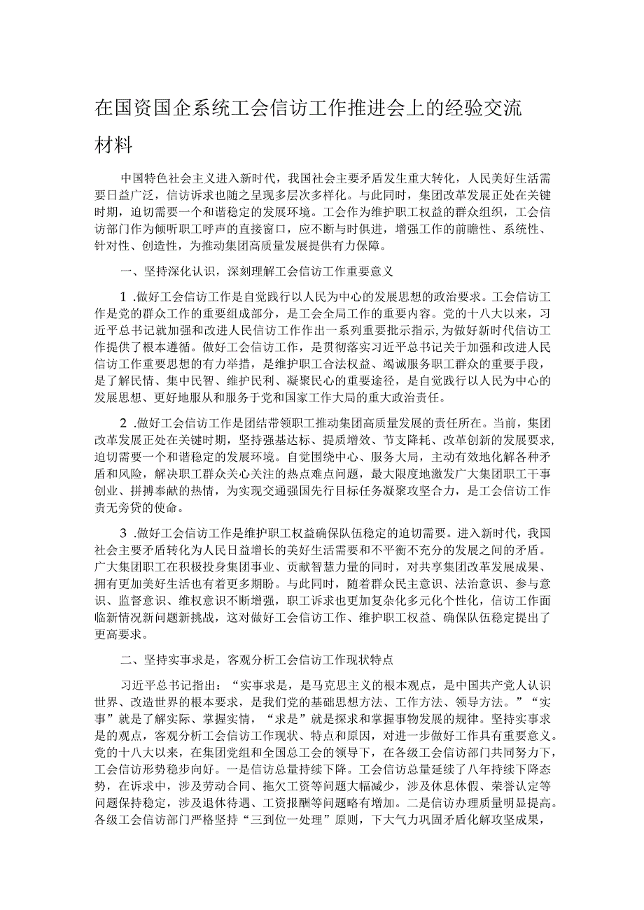 在国资国企系统工会信访工作推进会上的经验交流材料.docx_第1页