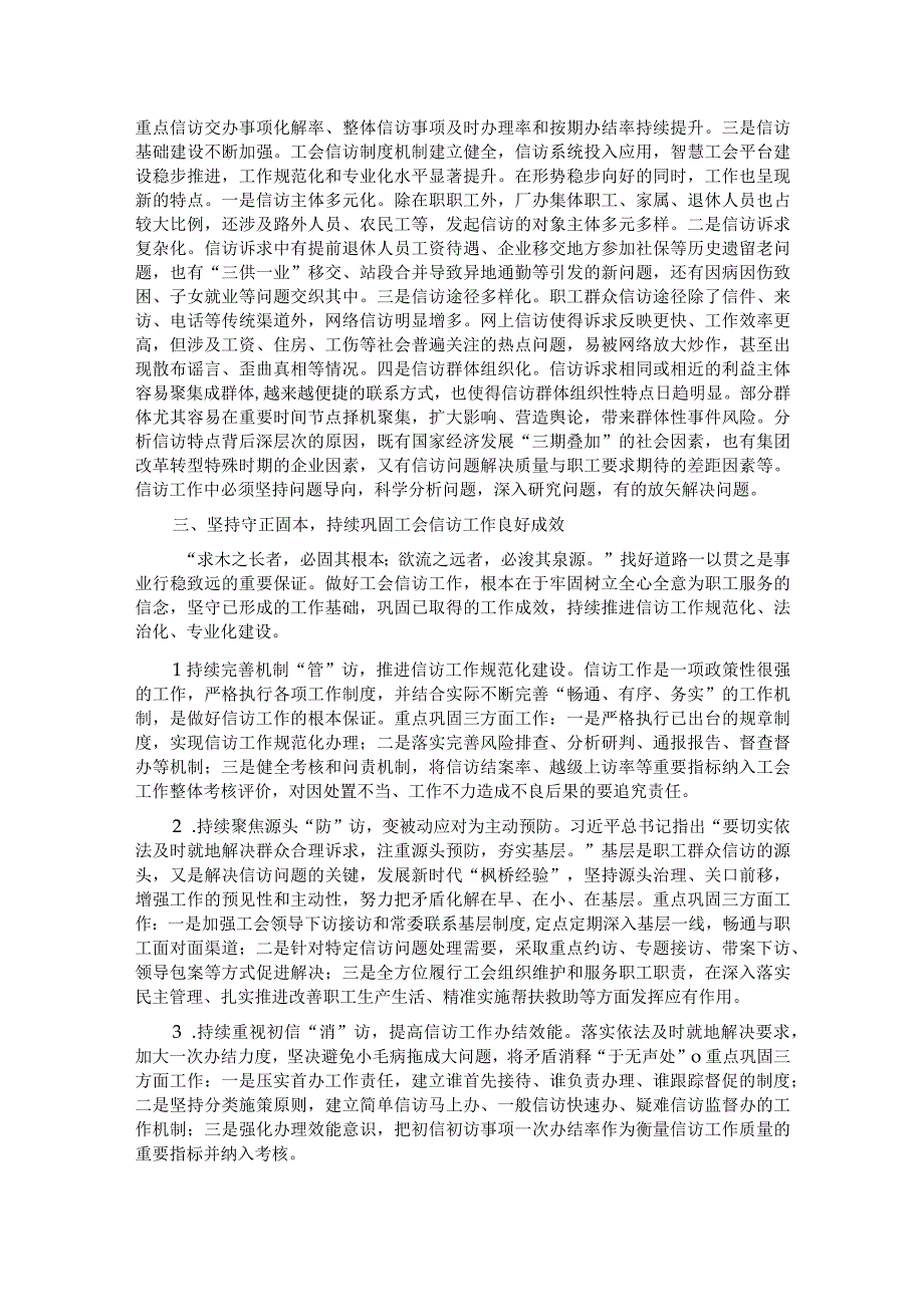 在国资国企系统工会信访工作推进会上的经验交流材料.docx_第2页