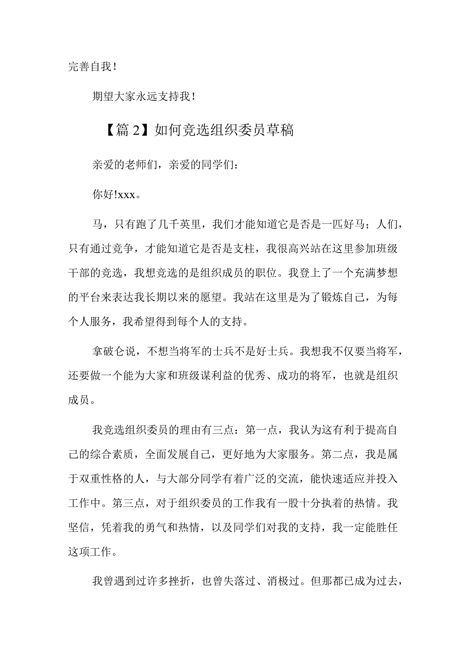 如何竞选组织委员草稿六篇.docx_第2页