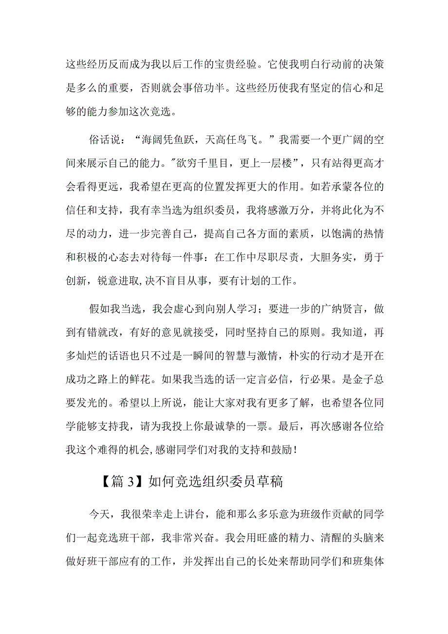 如何竞选组织委员草稿六篇.docx_第3页