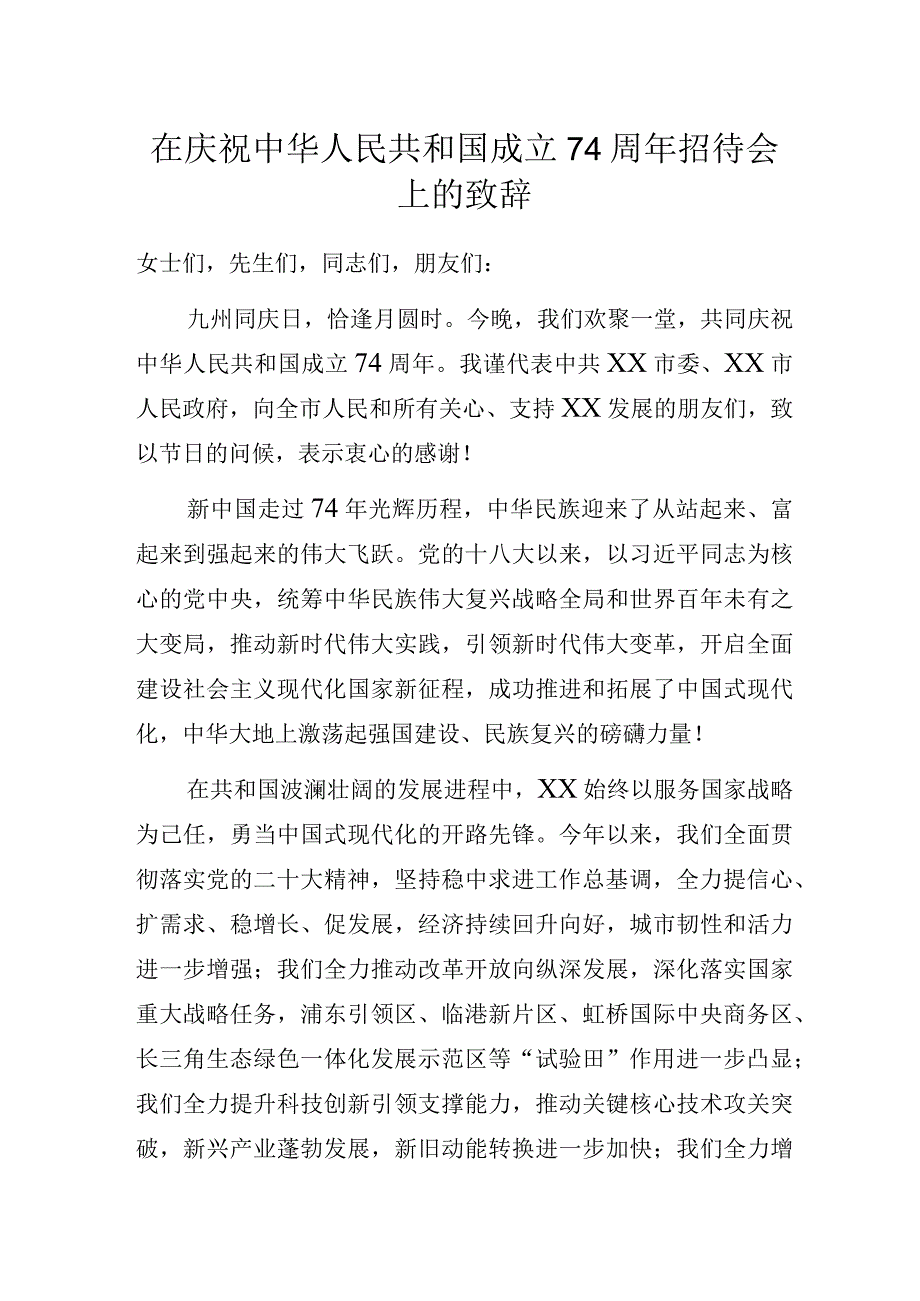 在庆祝中华人民共和国成立74周年招待会上的致辞.docx_第1页