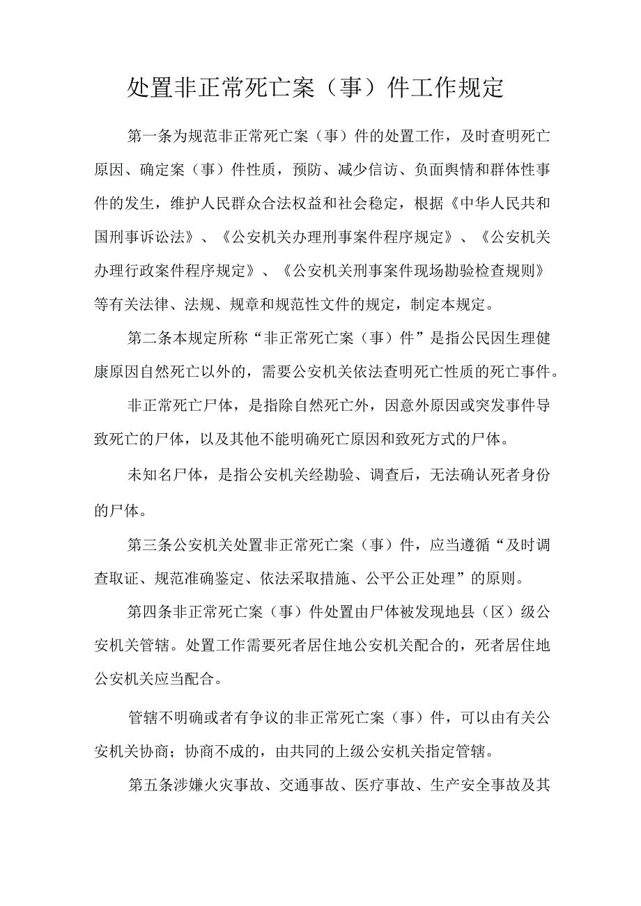 处置非正常死亡案（事）件工作规定.docx_第1页