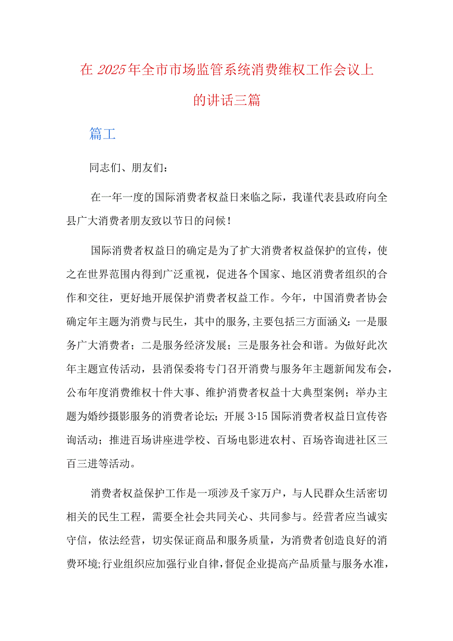 在2023年全市市场监管系统消费维权工作会议上的讲话三篇.docx_第1页