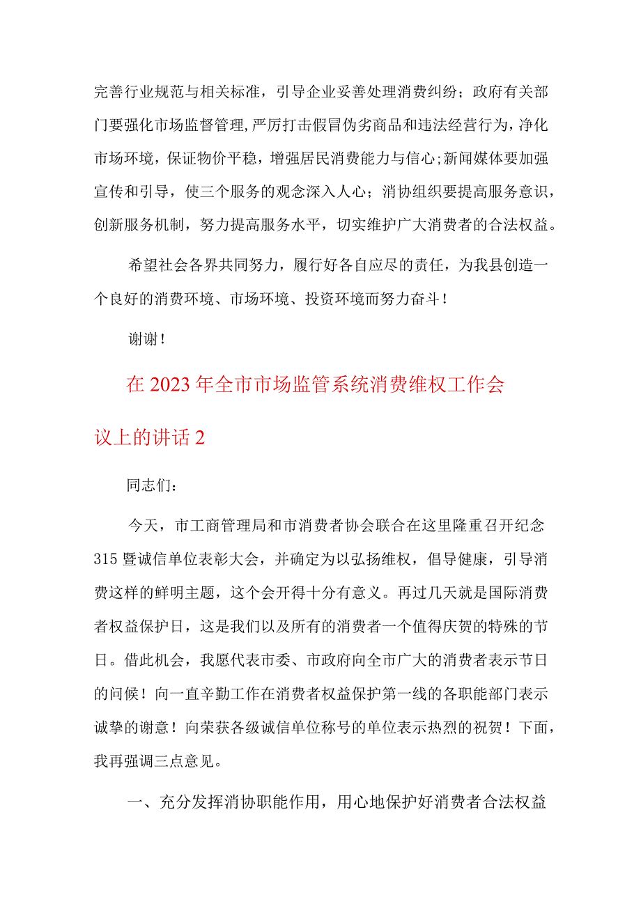 在2023年全市市场监管系统消费维权工作会议上的讲话三篇.docx_第2页