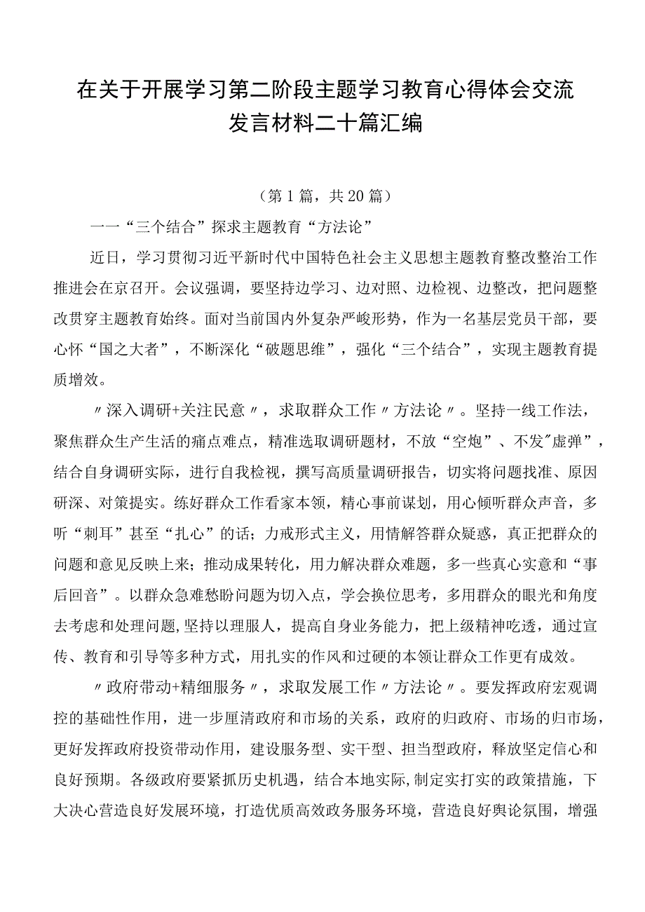 在关于开展学习第二阶段主题学习教育心得体会交流发言材料二十篇汇编.docx_第1页