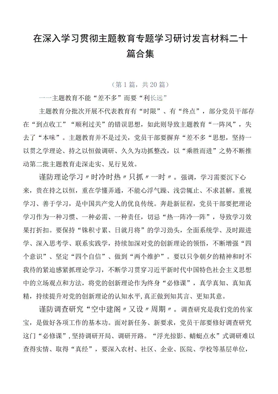 在深入学习贯彻主题教育专题学习研讨发言材料二十篇合集.docx_第1页