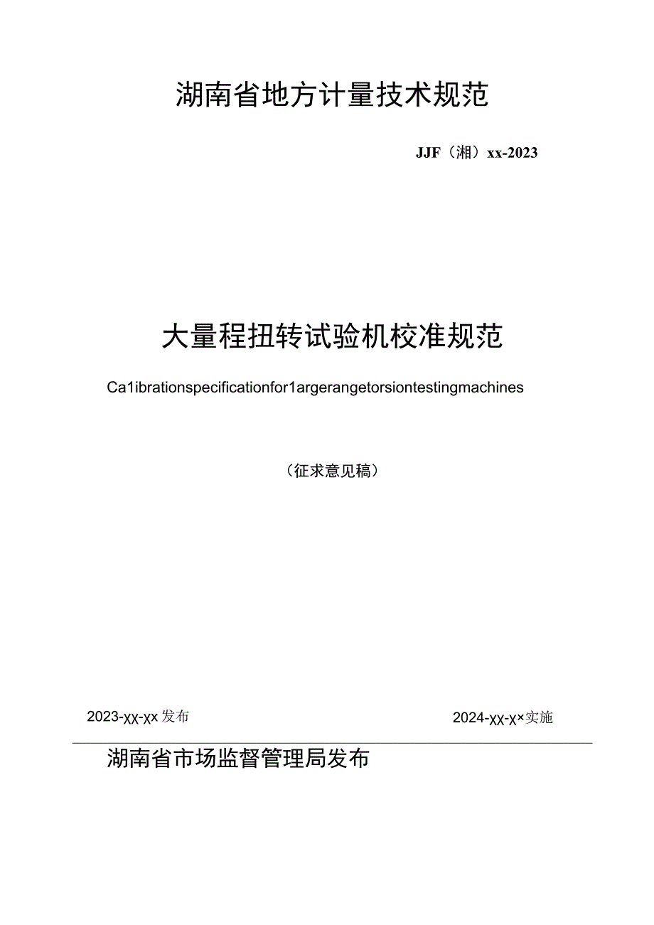 大量程扭转试验机校准规范.docx_第1页