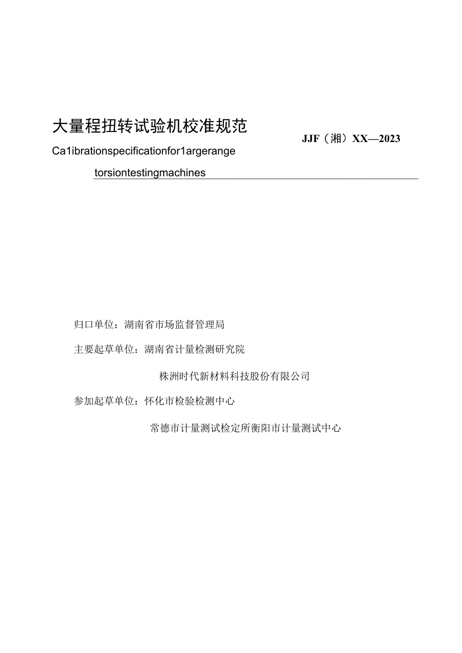 大量程扭转试验机校准规范.docx_第2页