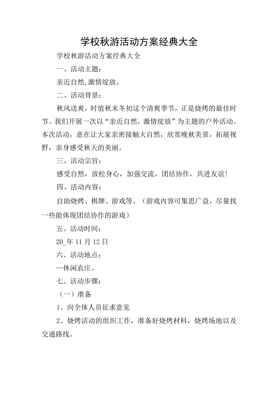 学校秋游活动方案经典大全.docx_第1页