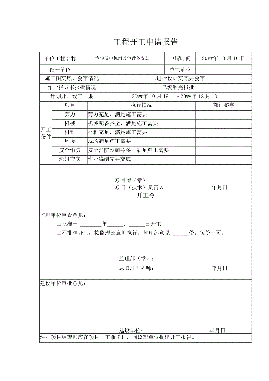 工程开工申请报告.docx_第1页