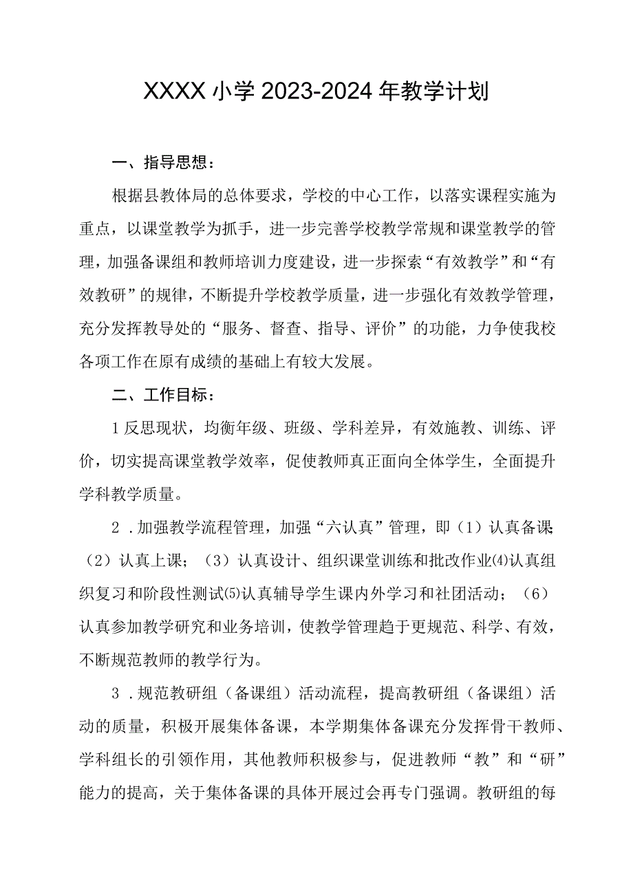 小学2023-2024年教学计划.docx_第1页