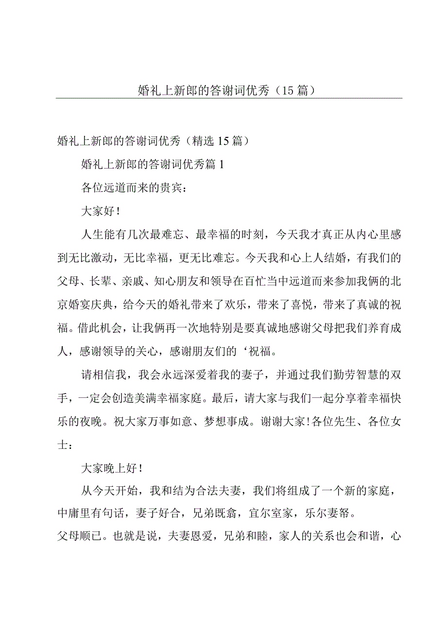 婚礼上新郎的答谢词优秀（15篇）.docx_第1页