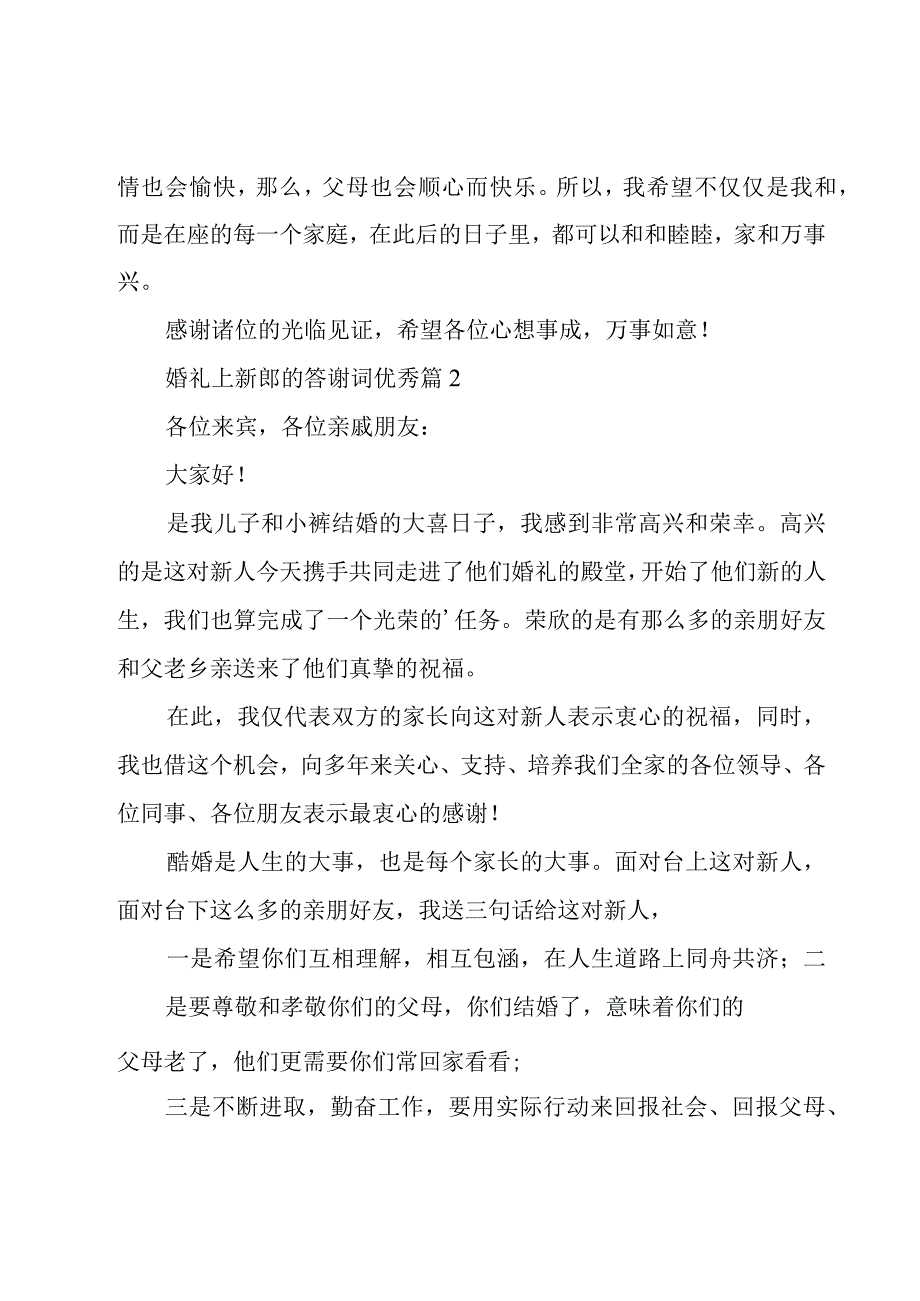 婚礼上新郎的答谢词优秀（15篇）.docx_第2页